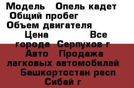  › Модель ­ Опель кадет › Общий пробег ­ 500 000 › Объем двигателя ­ 1 600 › Цена ­ 45 000 - Все города, Серпухов г. Авто » Продажа легковых автомобилей   . Башкортостан респ.,Сибай г.